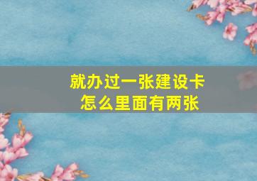 就办过一张建设卡 怎么里面有两张